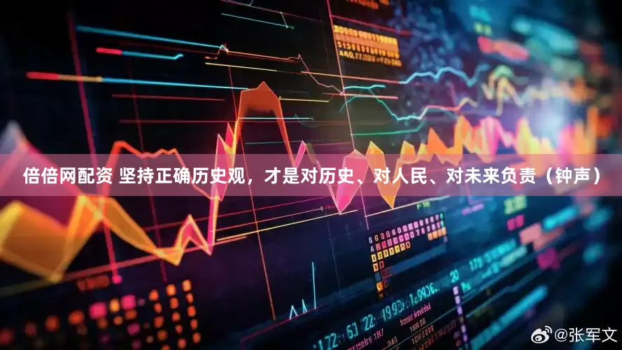 倍倍网配资 坚持正确历史观，才是对历史、对人民、对未来负责（钟声）