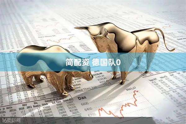 简配资 德国队0