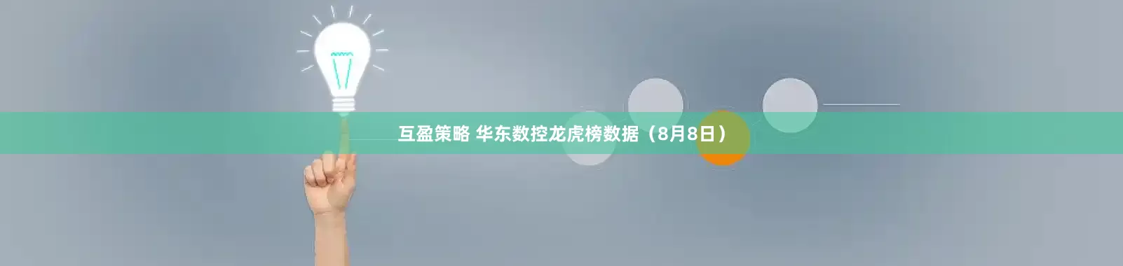 互盈策略 华东数控龙虎榜数据（8月8日）